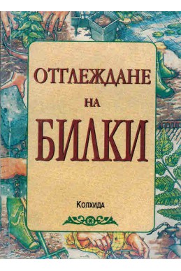 Отглеждане на билки